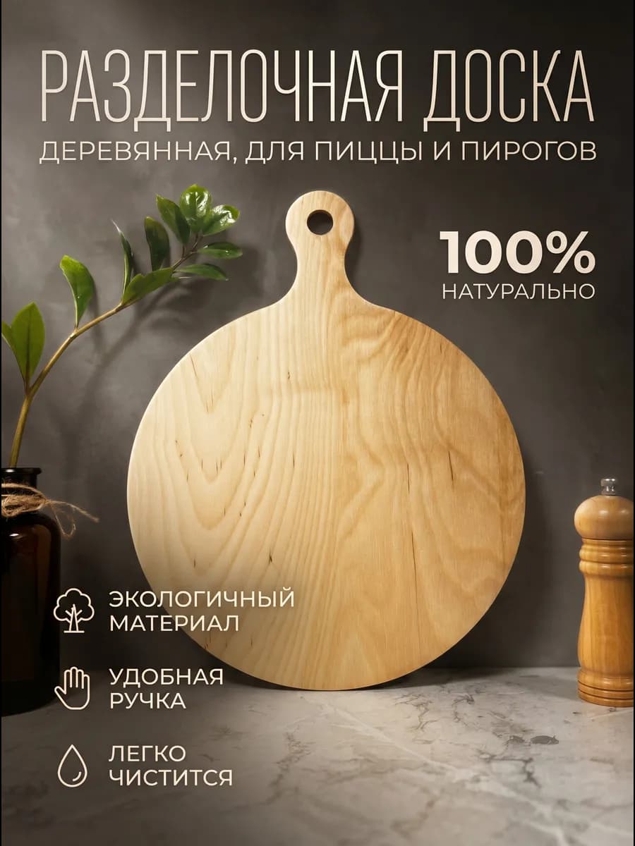Доска разделочная деревянная 30 см, посуда для кухни