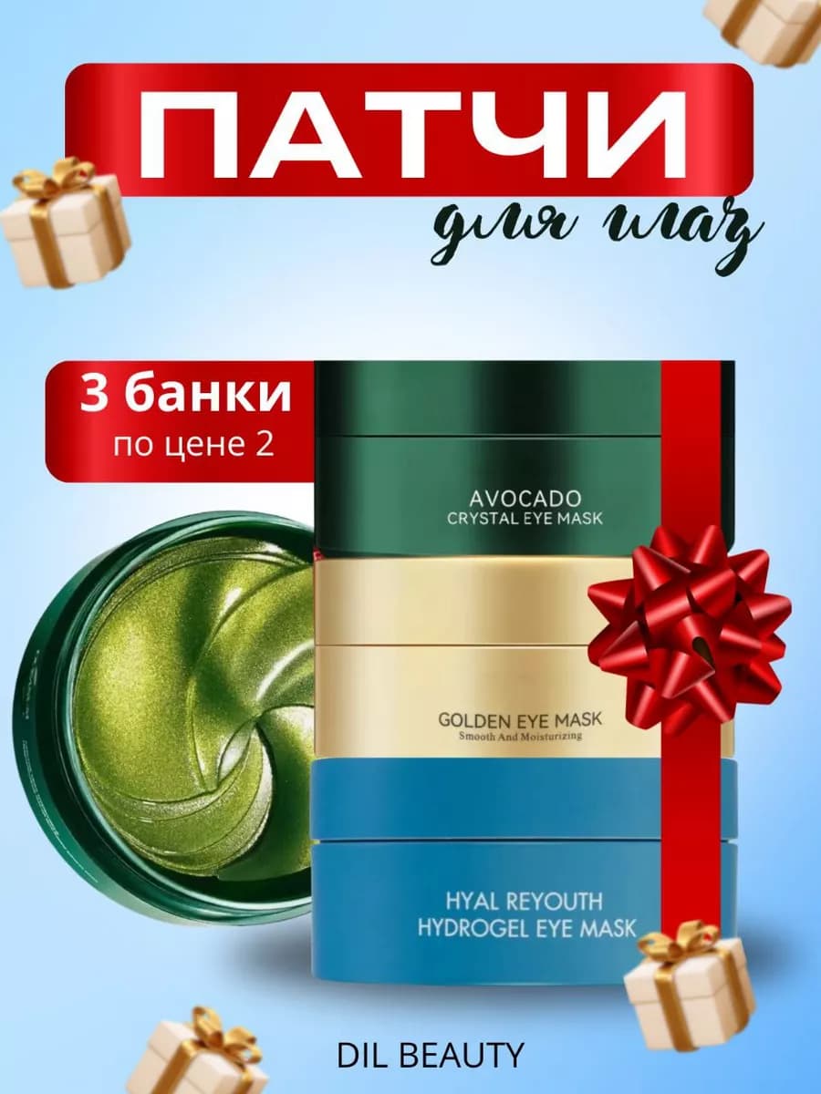 Набор патчей для глаз от отеков и мешков