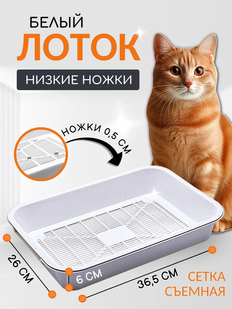 Лоток для кошек с решеткой и бортами