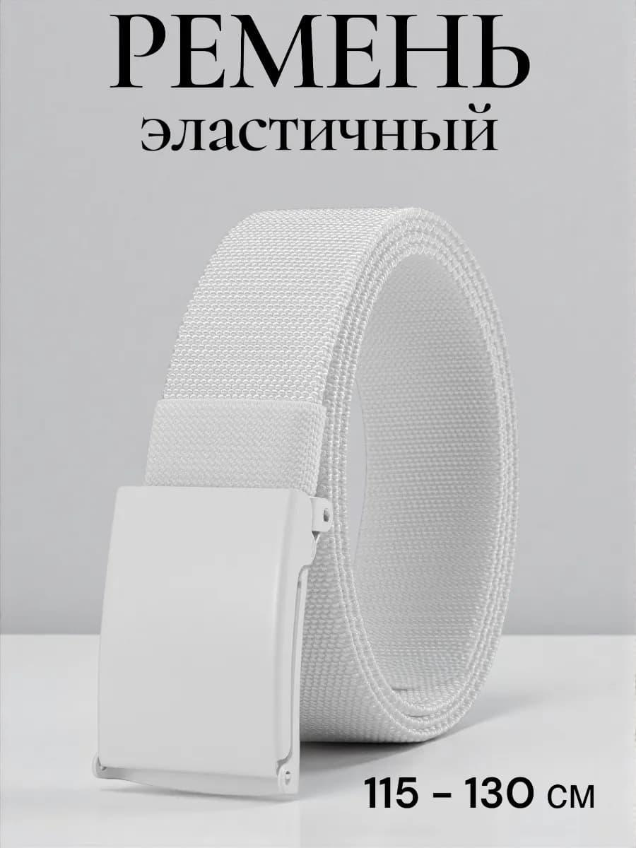 Ремень тактический тянущийся белый