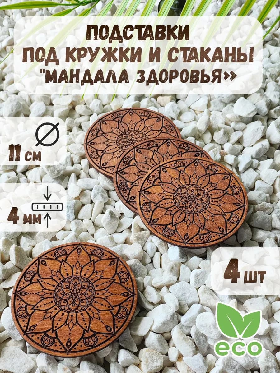 Подставка под горячее набор подстаканники