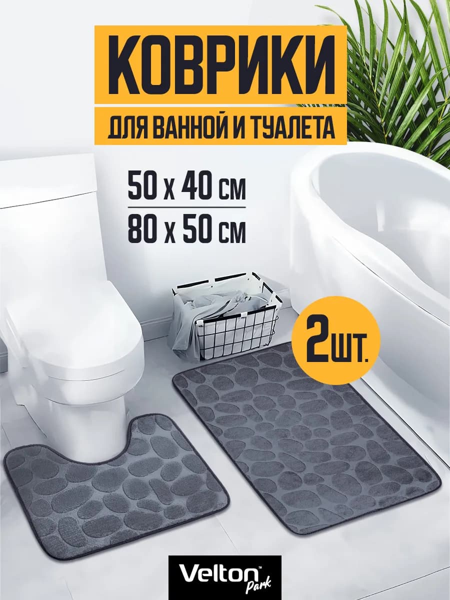 Набор ковриков для ванной и туалета противоскользящие