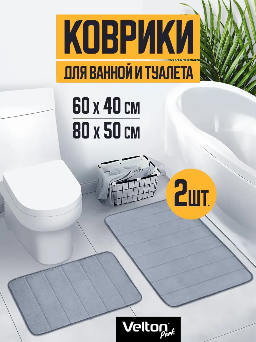 Коврики мягкие впитывающие для ванной и туалета набор