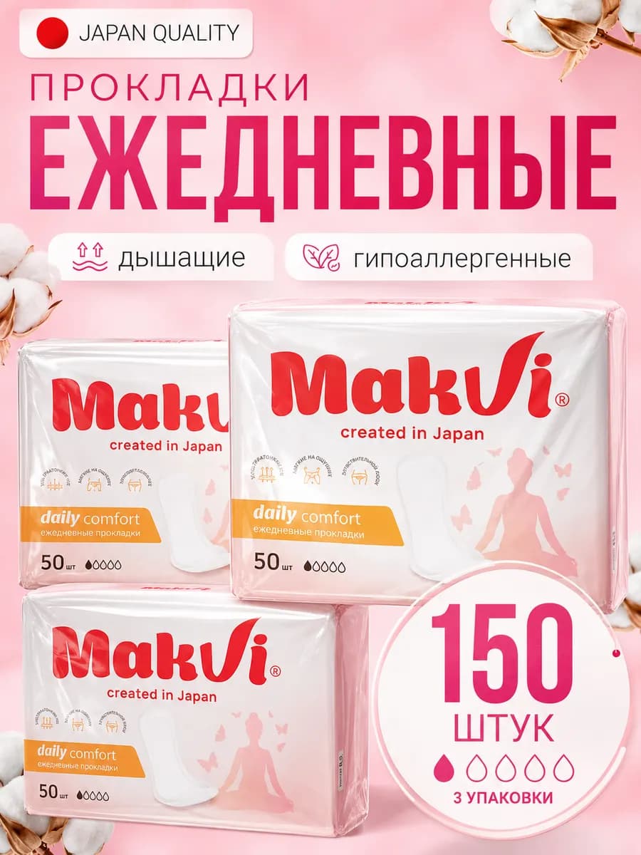 Прокладки женские ежедневные 150 шт