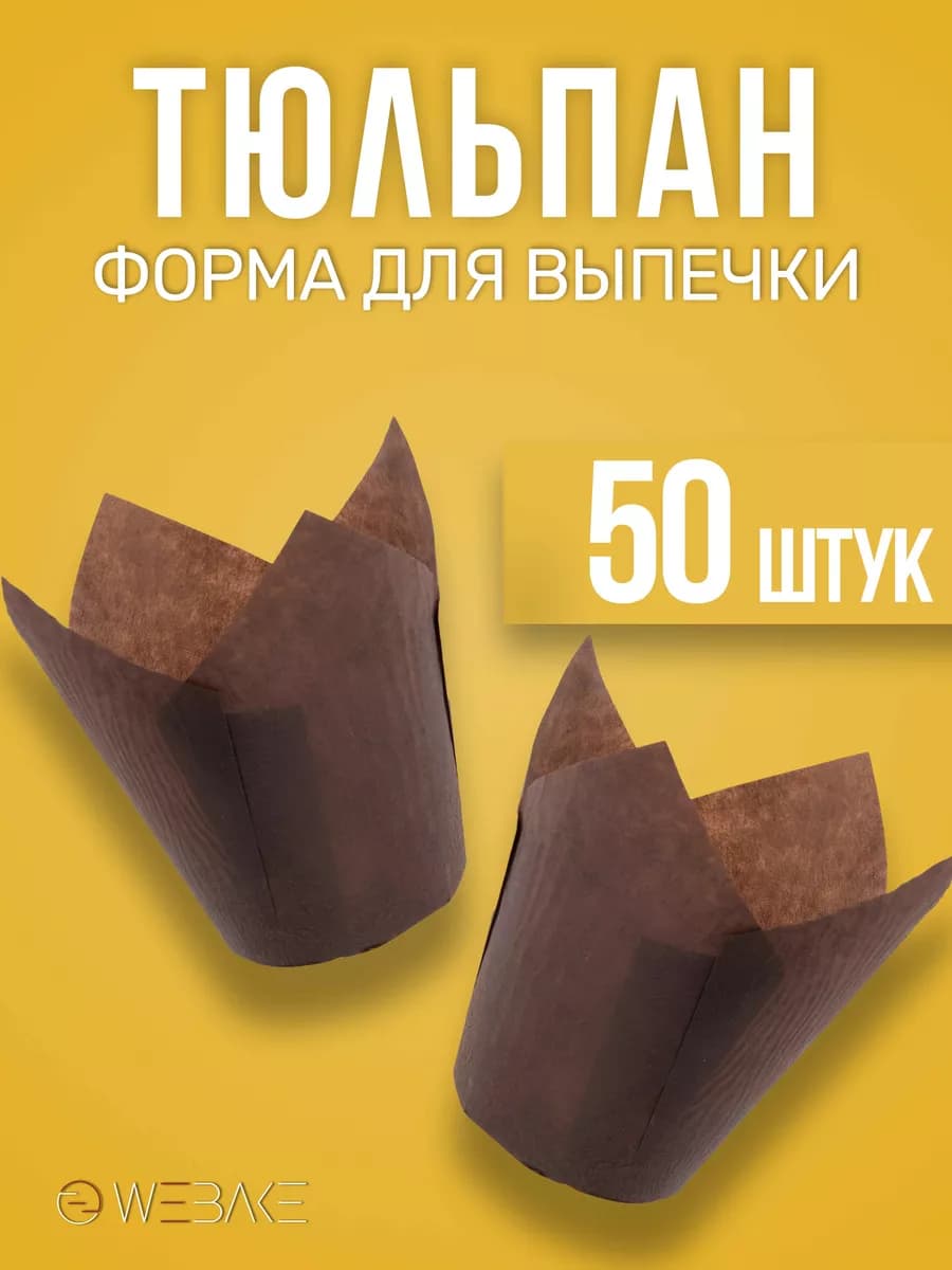 Форма для кексов тюльпан