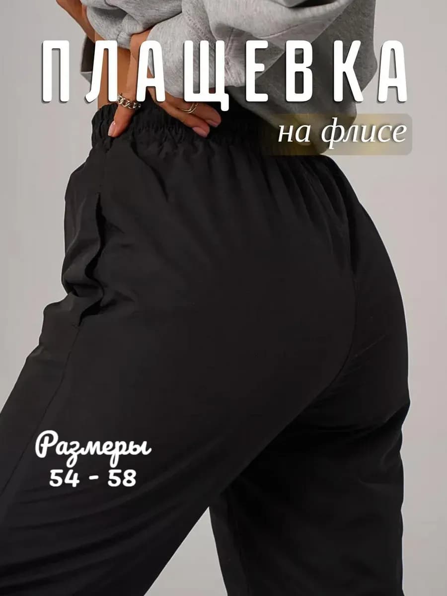 Брюки плащевка теплые с начесом