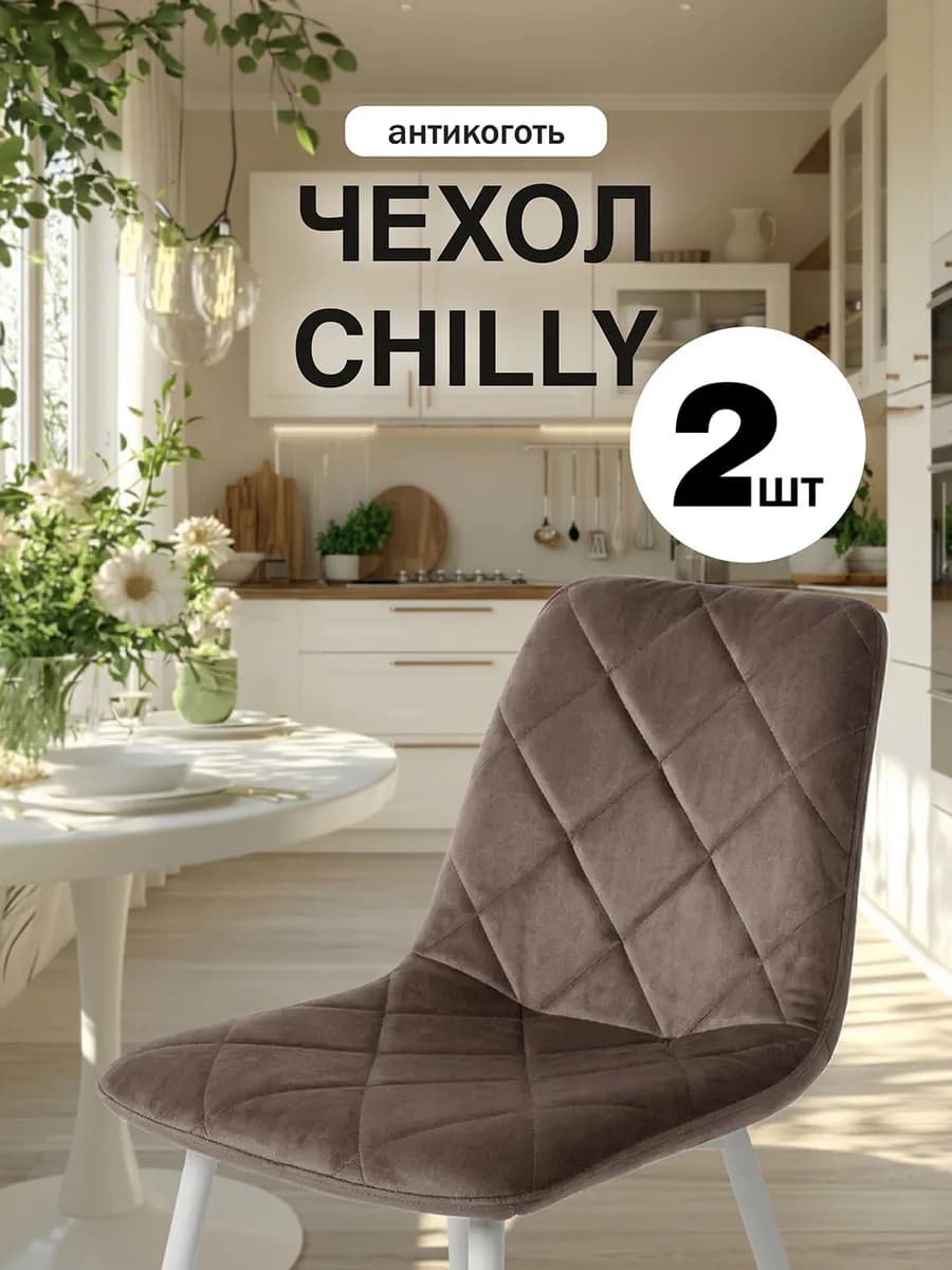 Чехол на стул со спинкой Chilly 2 шт