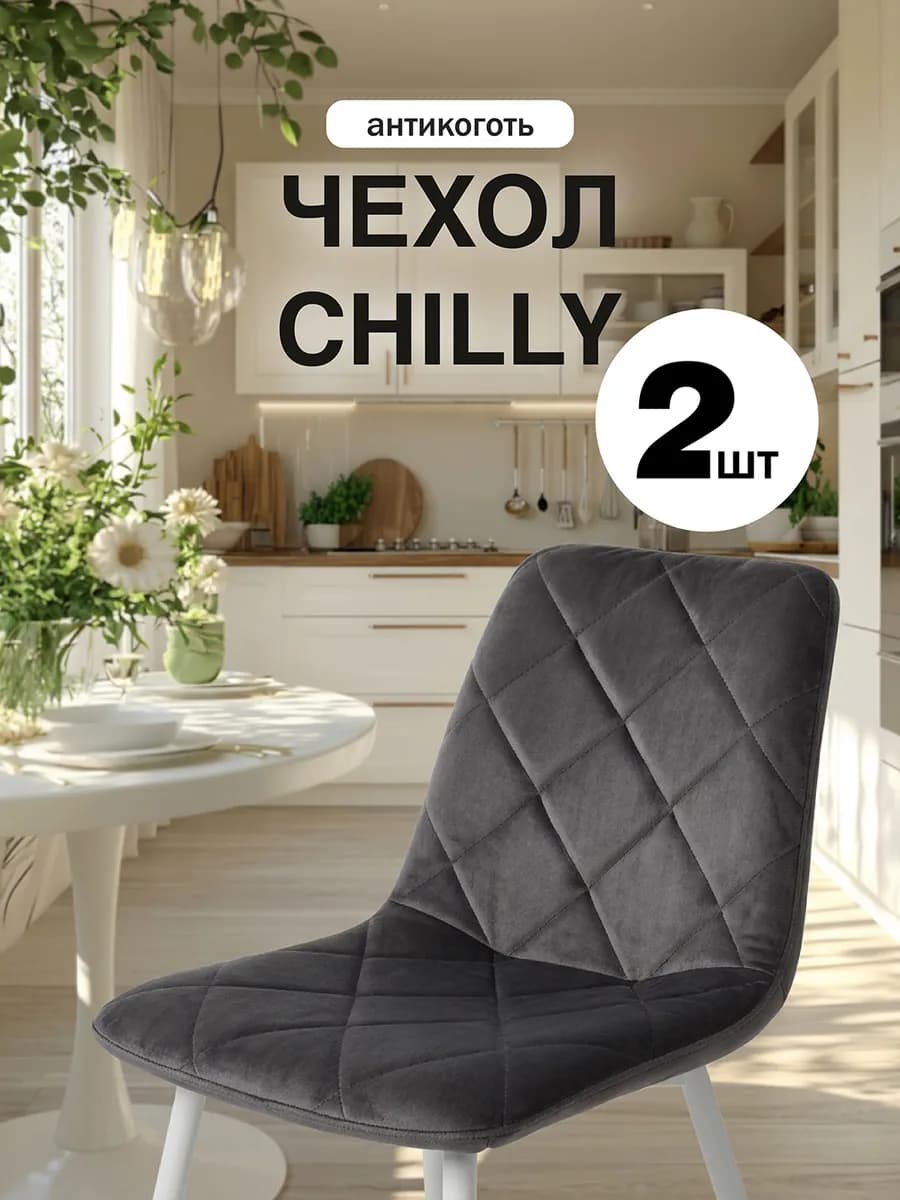 Чехол на стул со спинкой Chilly 2 шт