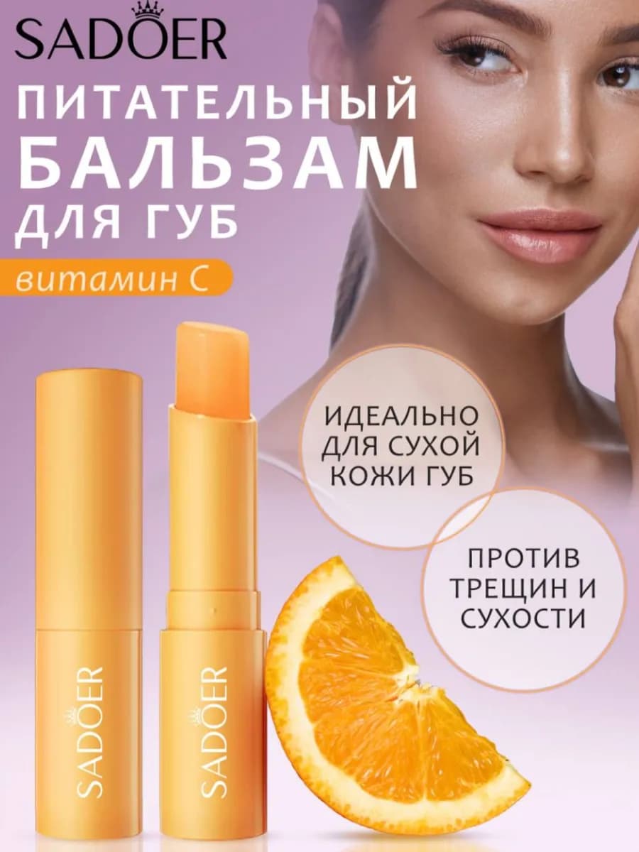 Бальзам для губ,гигиеническая помада " Апельсин"