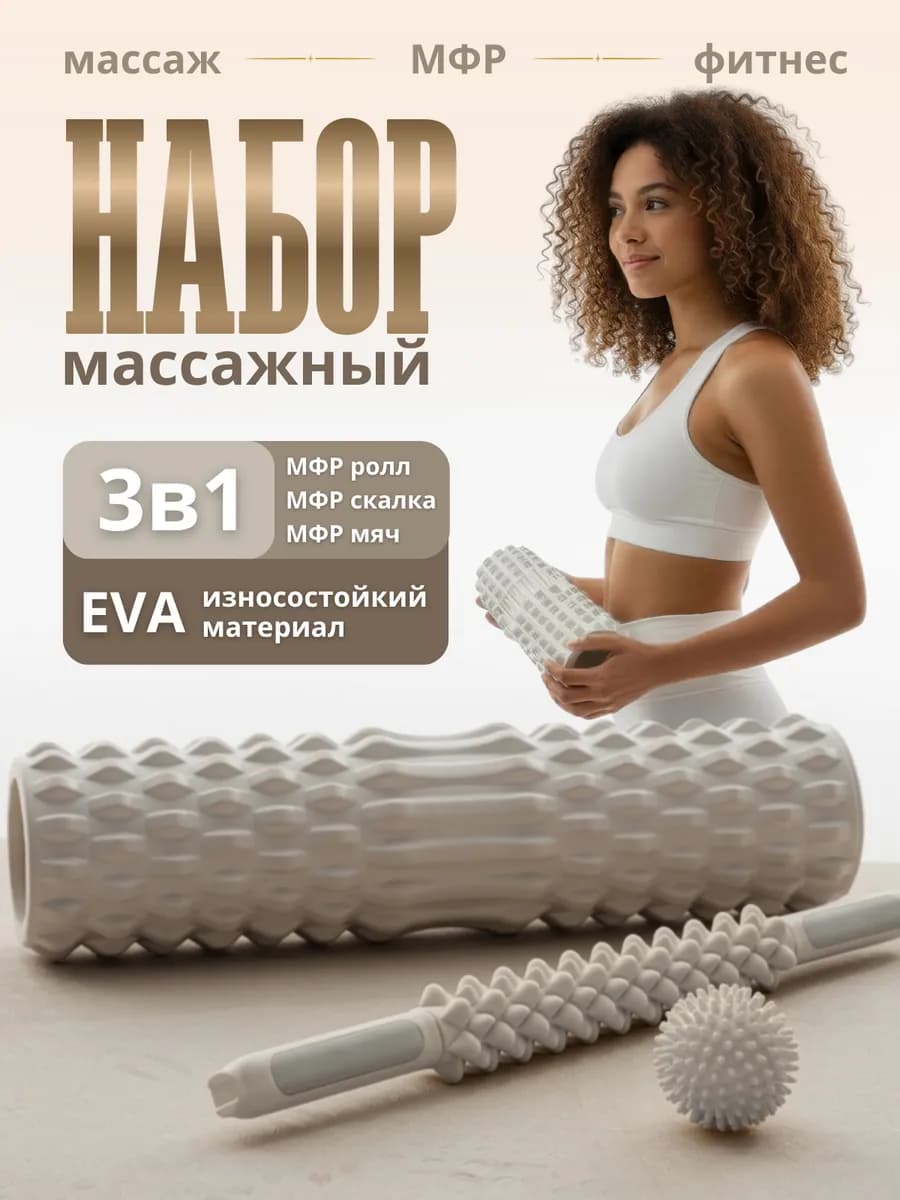 Валик спортивный и массажеры Набор 3 в 1 для МФР и йоги