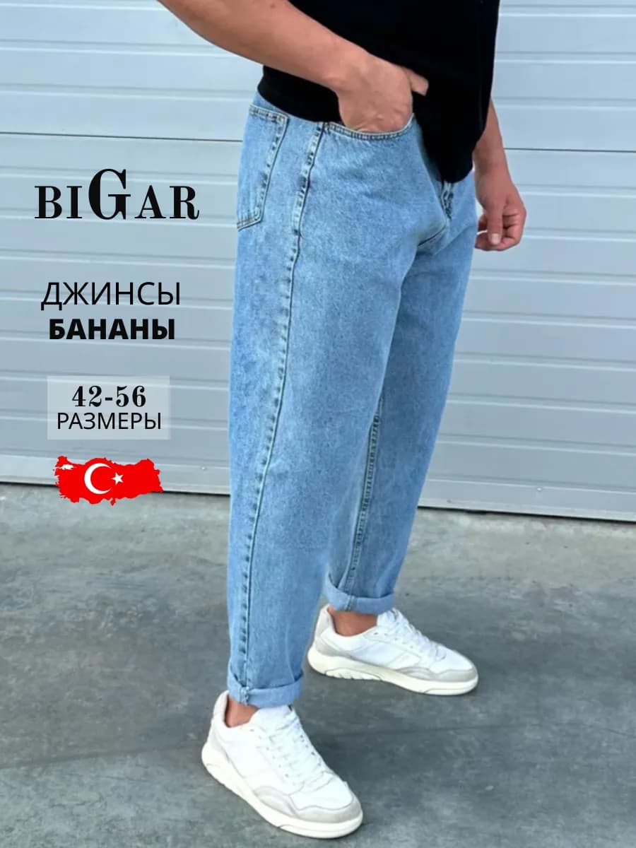 Джинсы мужские бананы