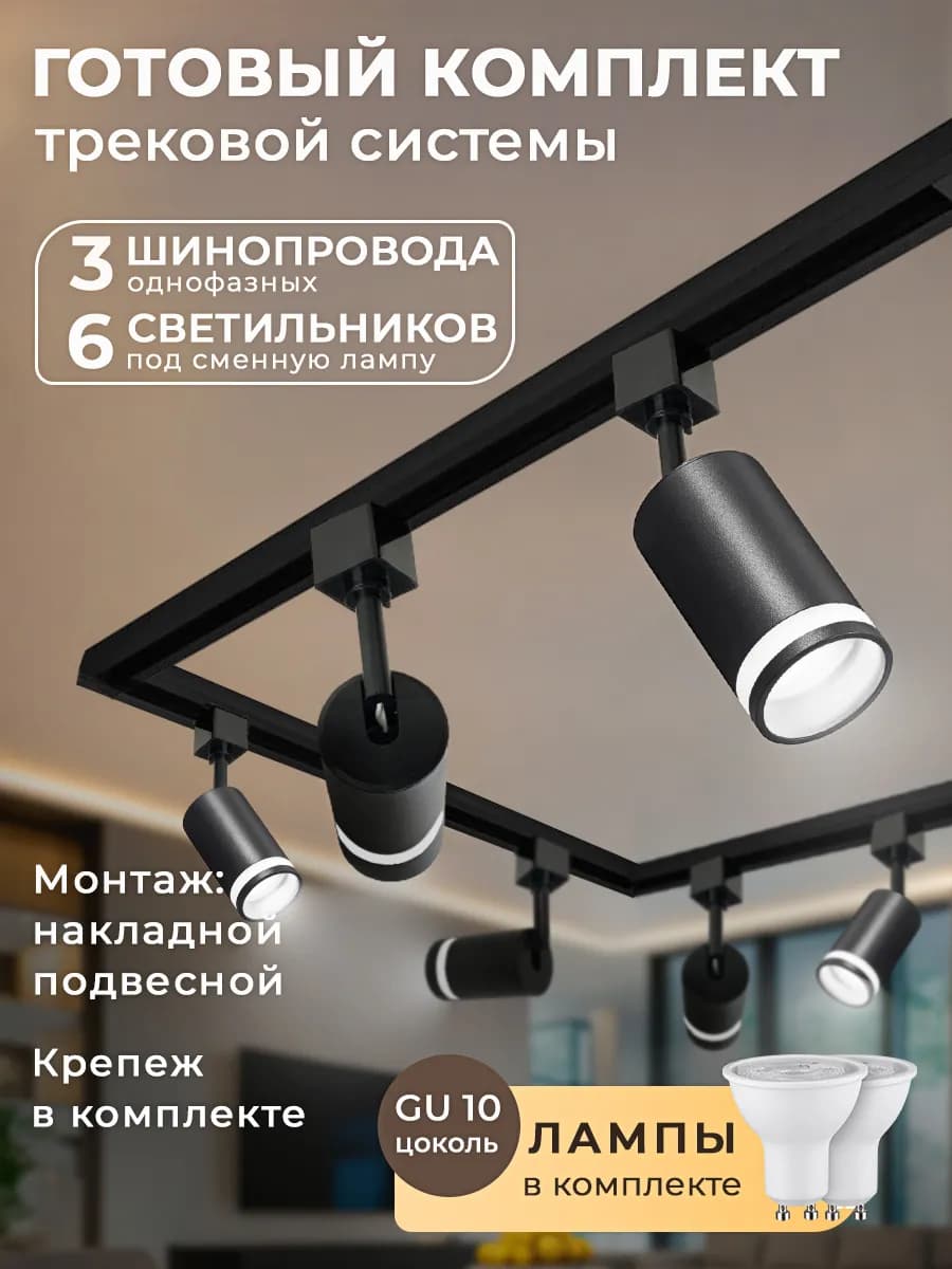 Трековый светильник комплект