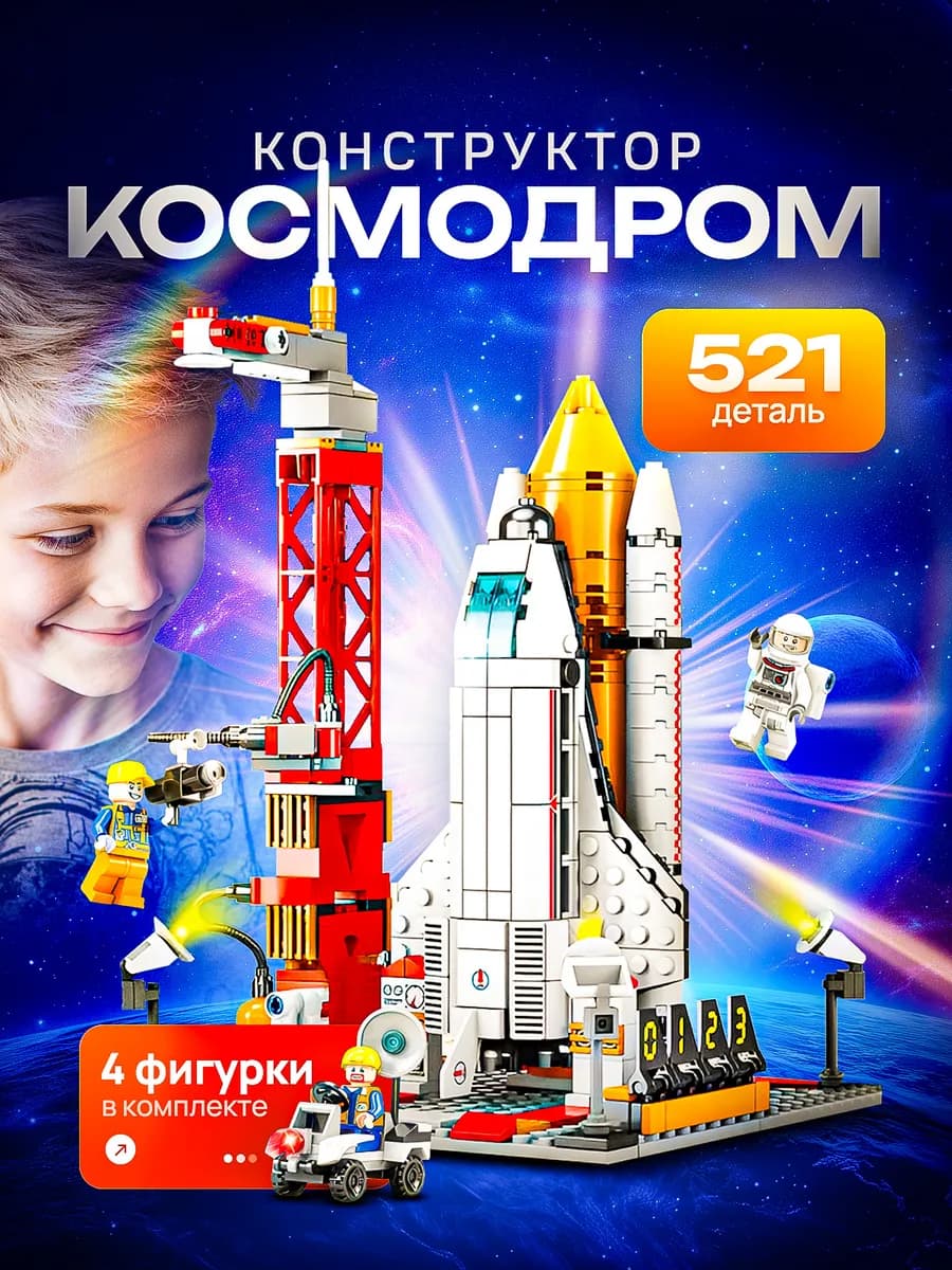 Конструктор для мальчика космодром с ракетой 521шт