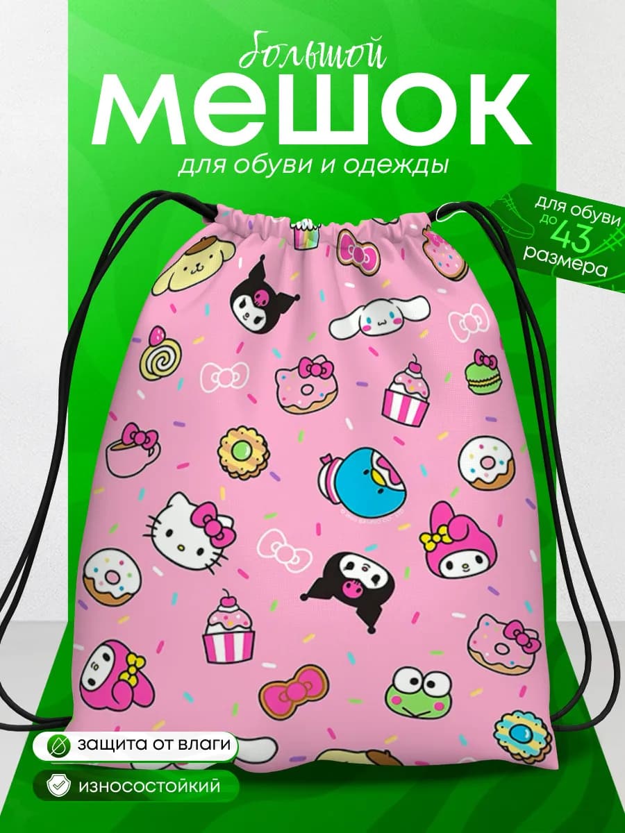 Мешок для обуви для девочек Куроми Hello Kitty Хелоу Китти