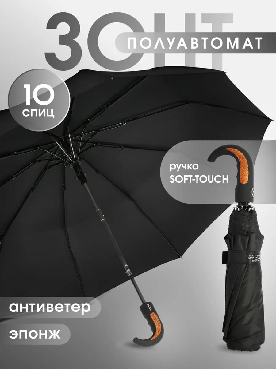 Зонт черный полуавтомат складной