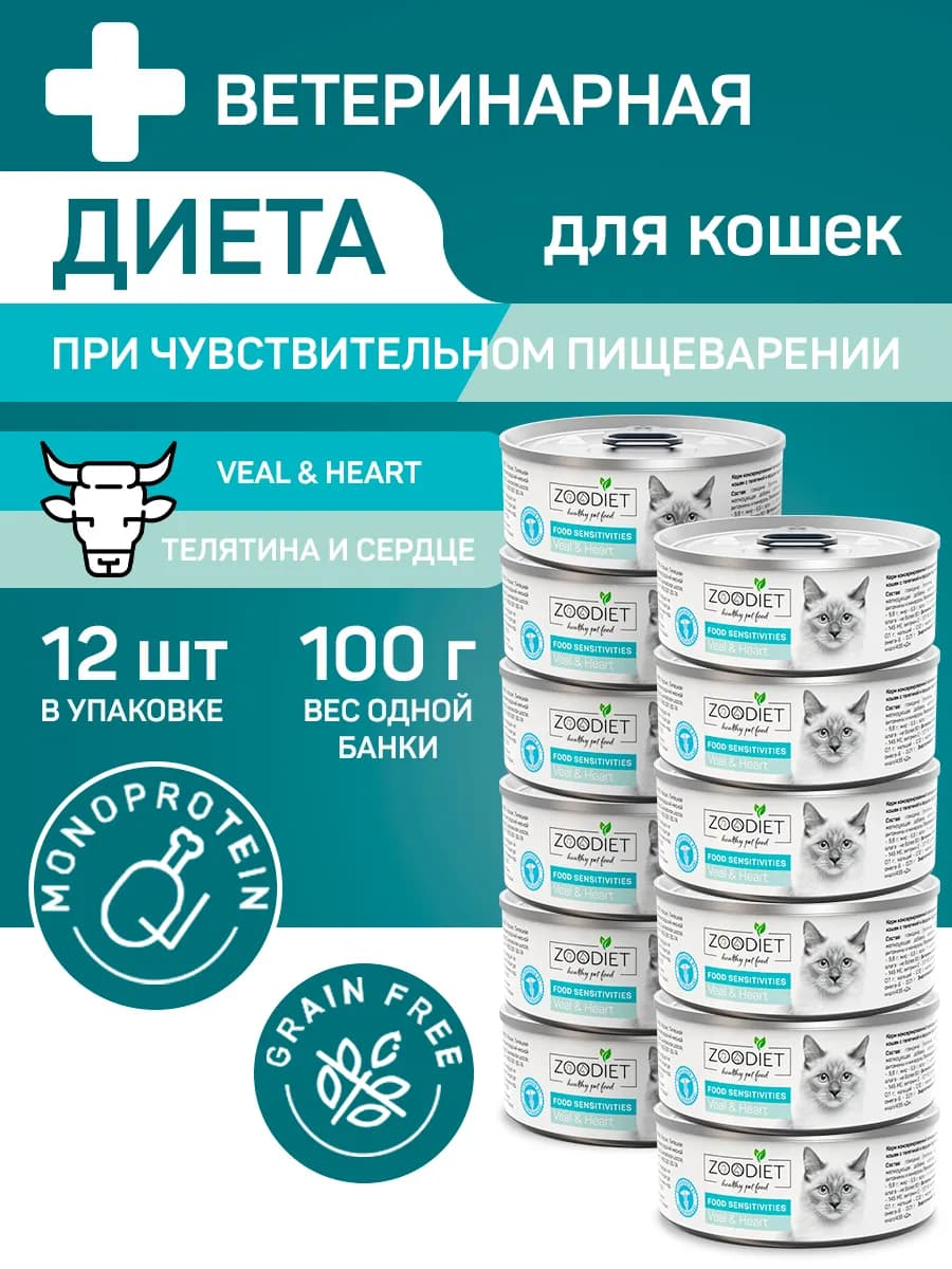 Корм для кошек влажный телятина и сердце Зоодиет 100г 12шт