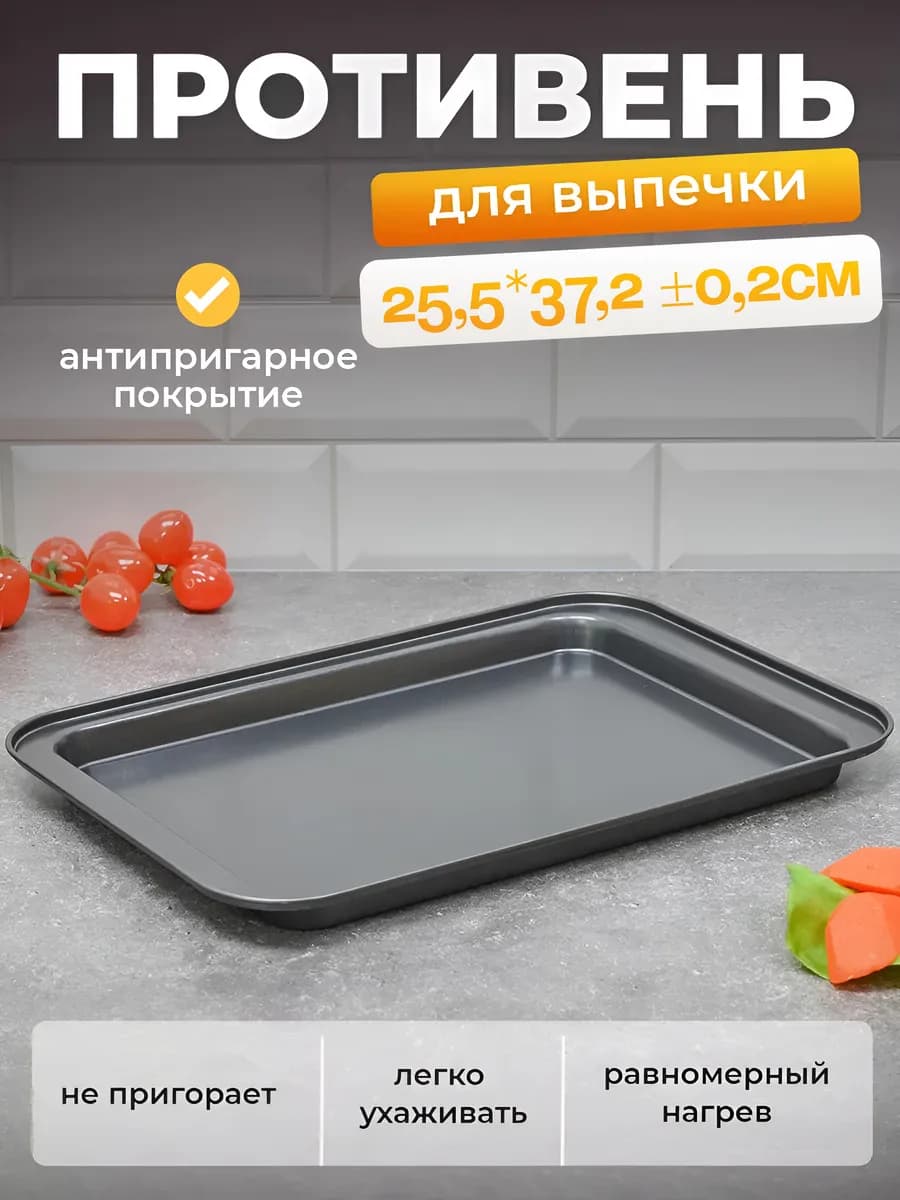 Противень антипригарный плоский для выпечки в духовке