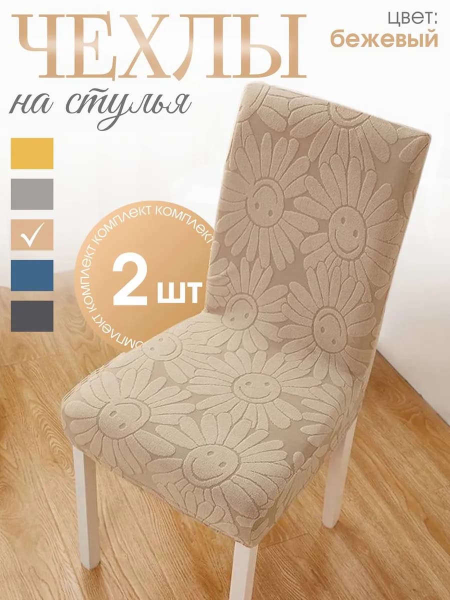 Чехлы на стулья со спинкой на кухню 2 шт