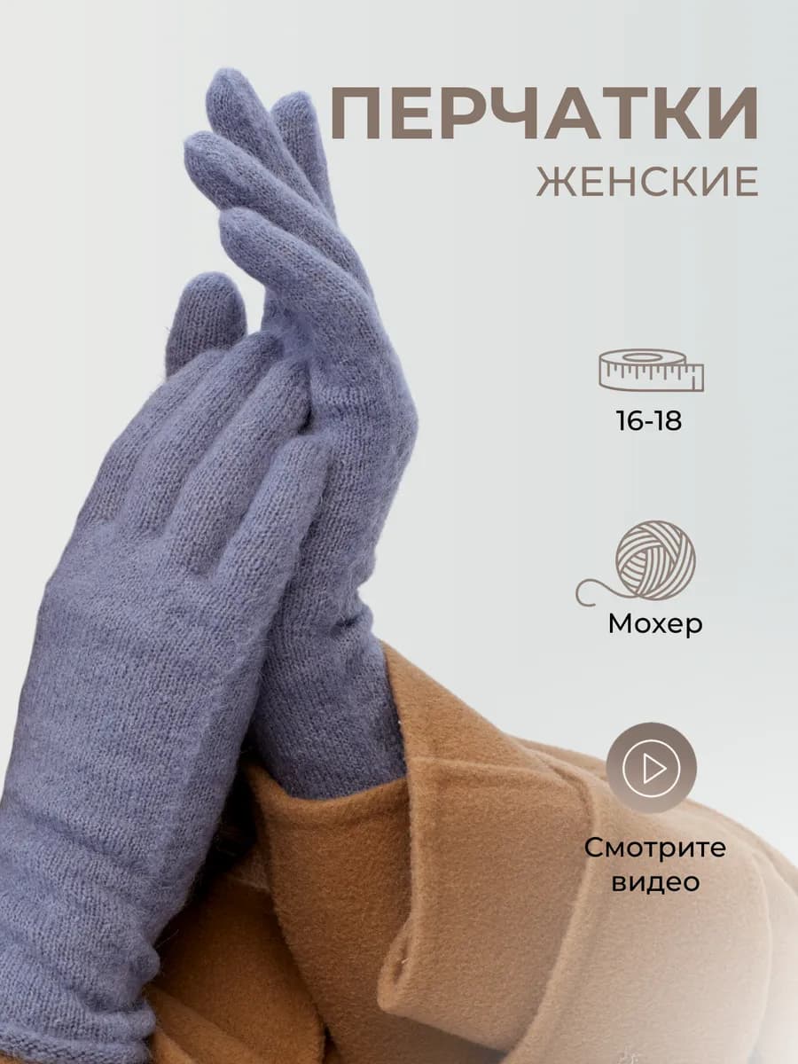 Перчатки женские вязаные из мохера теплые зимние шерстяные
