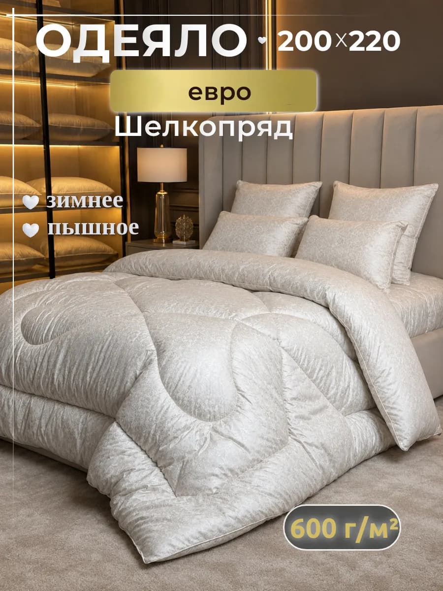 Зимнее Одеяло 200х220 см Шелкопряд