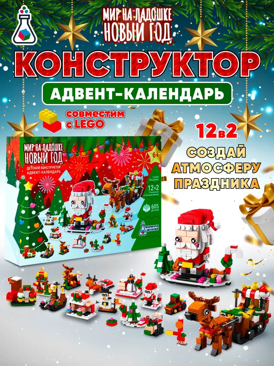 Адвент календарь Новый Год конструктор