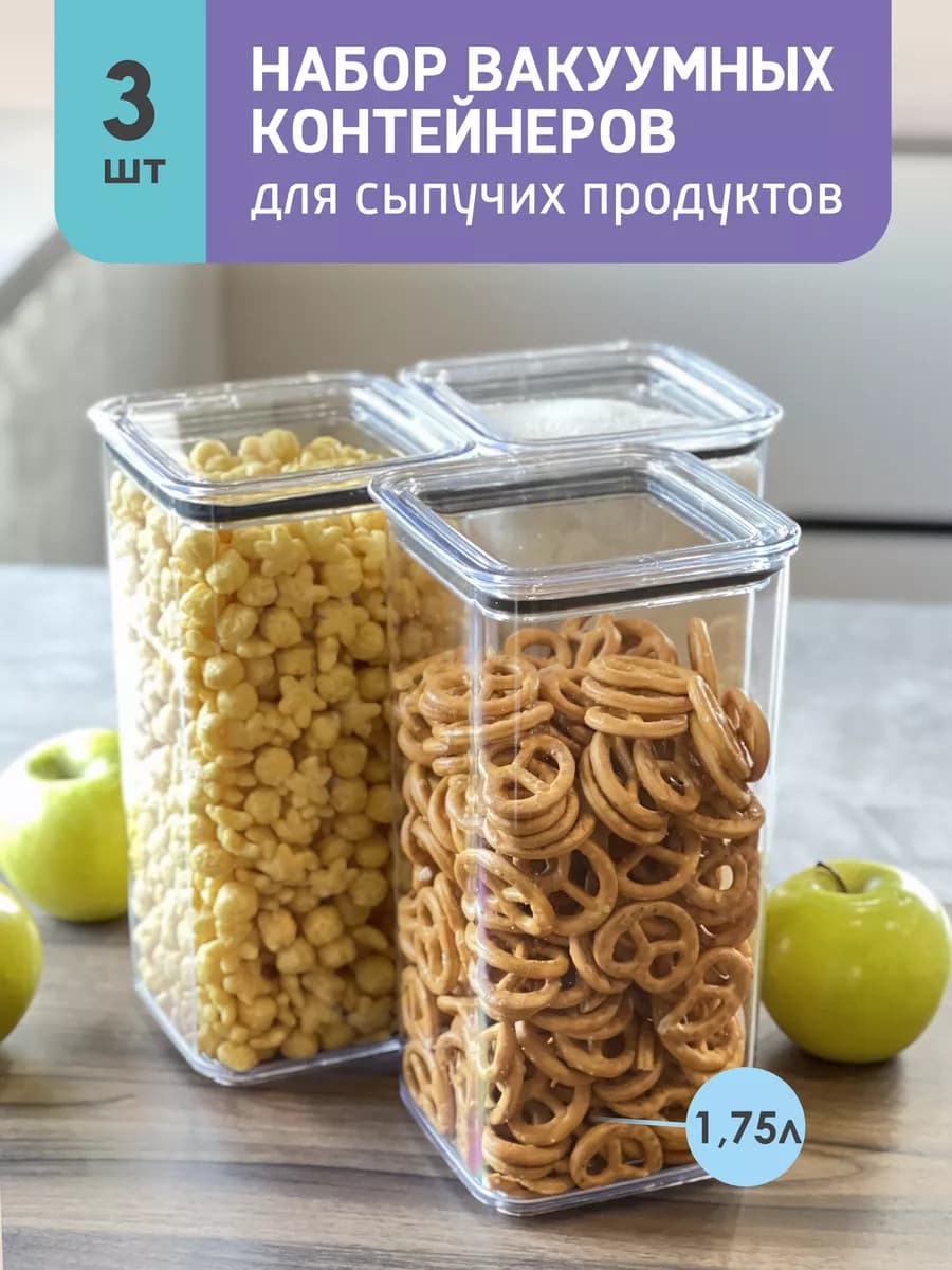 Контейнеры для сыпучих продуктов и круп