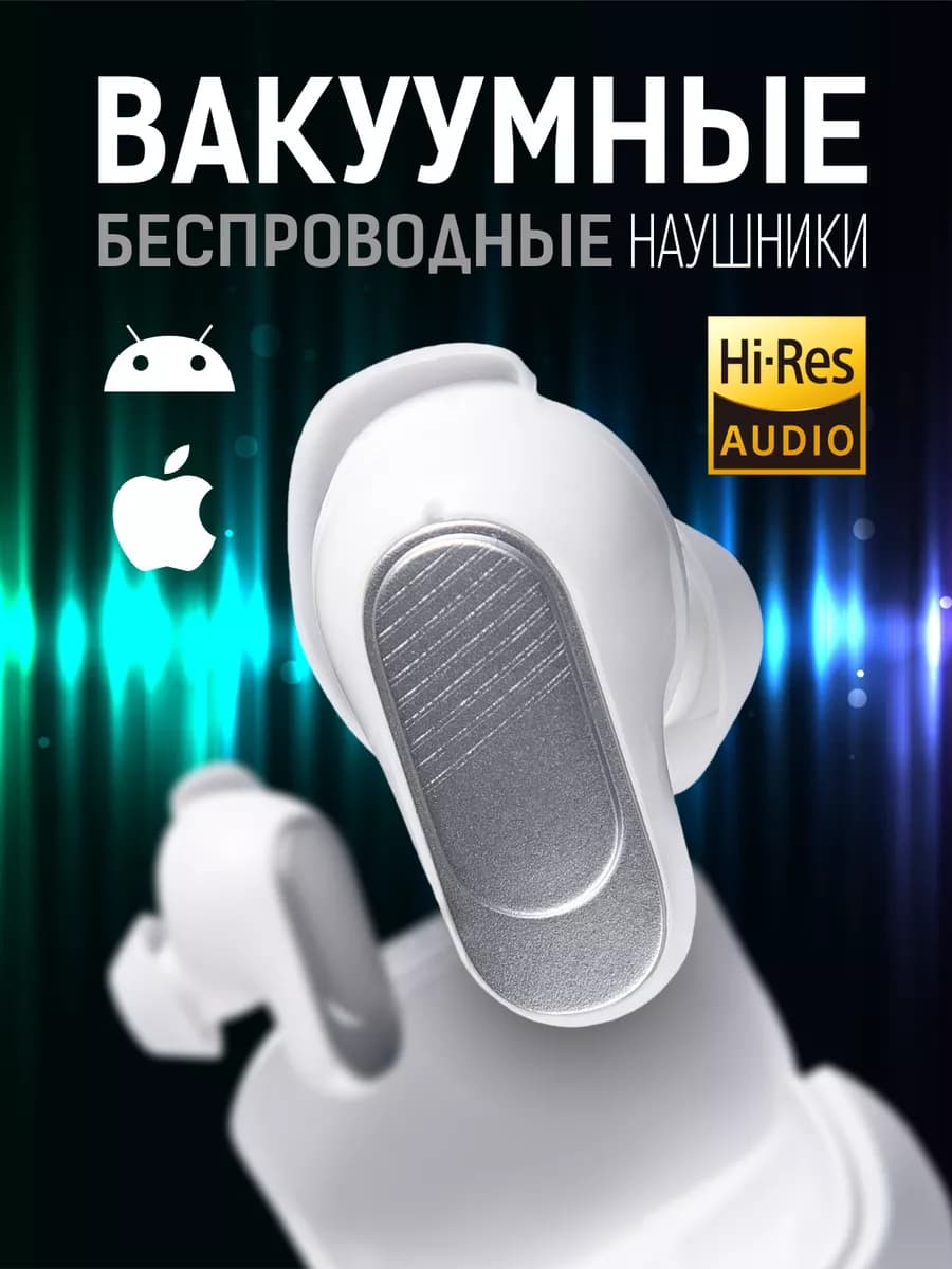 Наушники беспроводные с микрофоном вакуумные