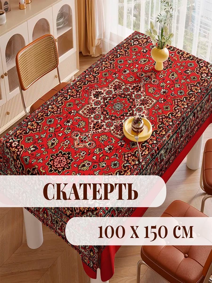 Скатерть тканевая Ковер-самолет 100х150