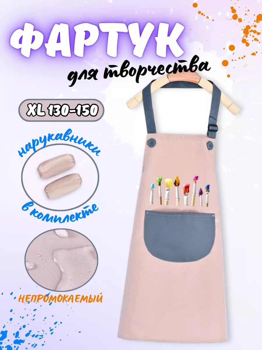 фартук для рисования с нарукавниками