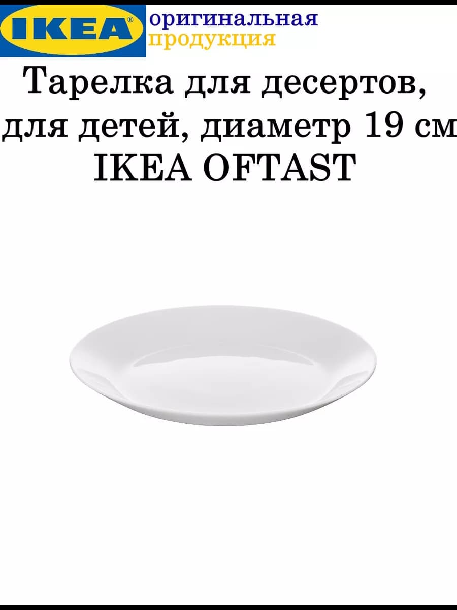 Тарелка Икеа 19 см. 1 шт
