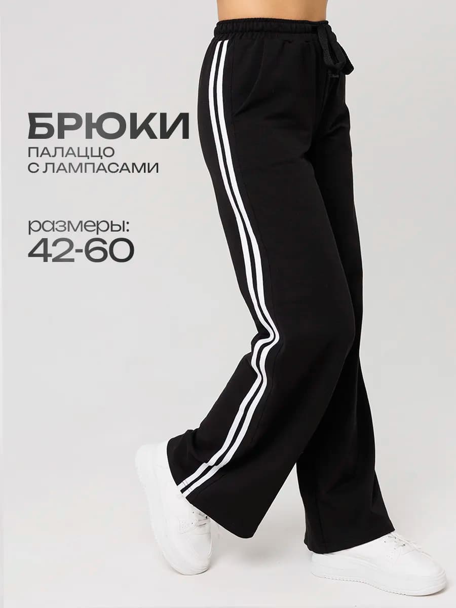 Спортивные штаны палаццо с лампасами