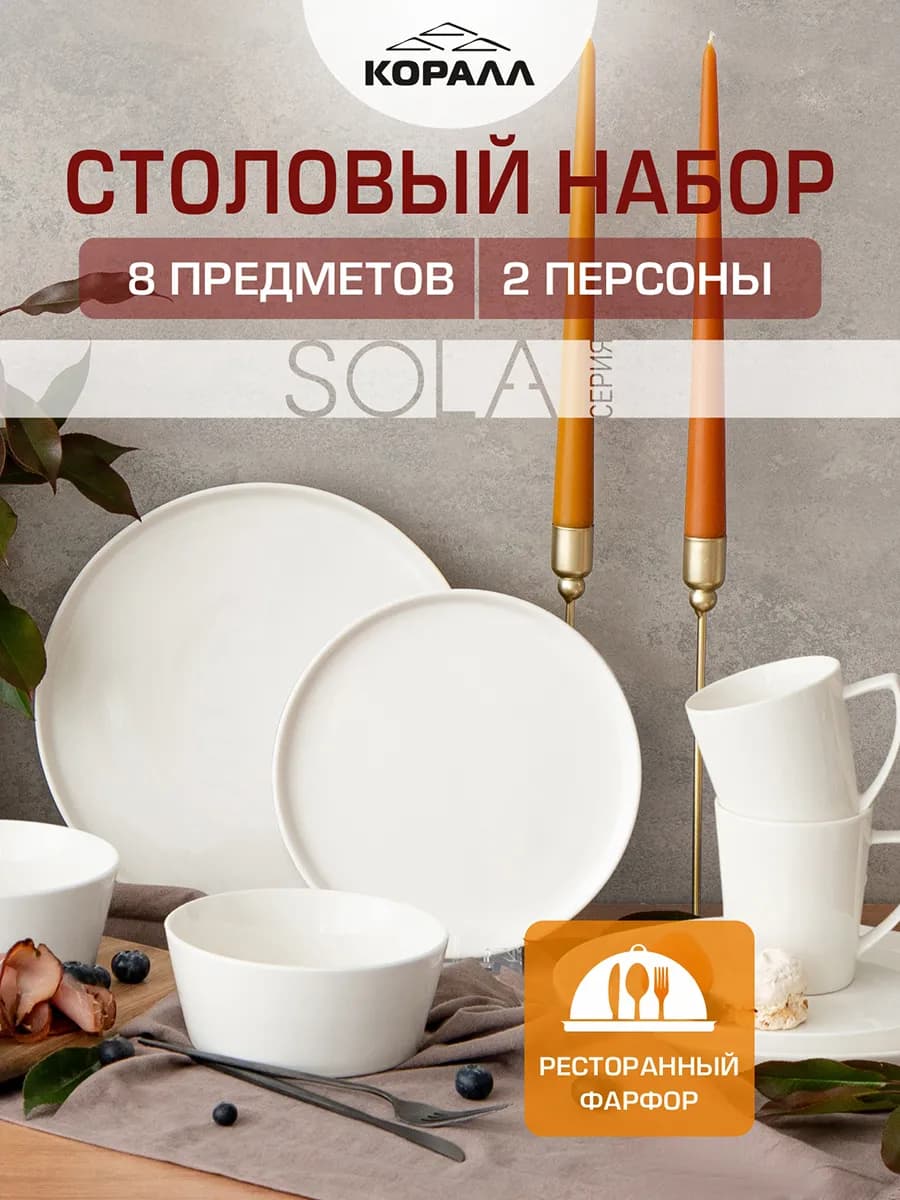 Набор посуды столовой на 2 персоны Sola_8