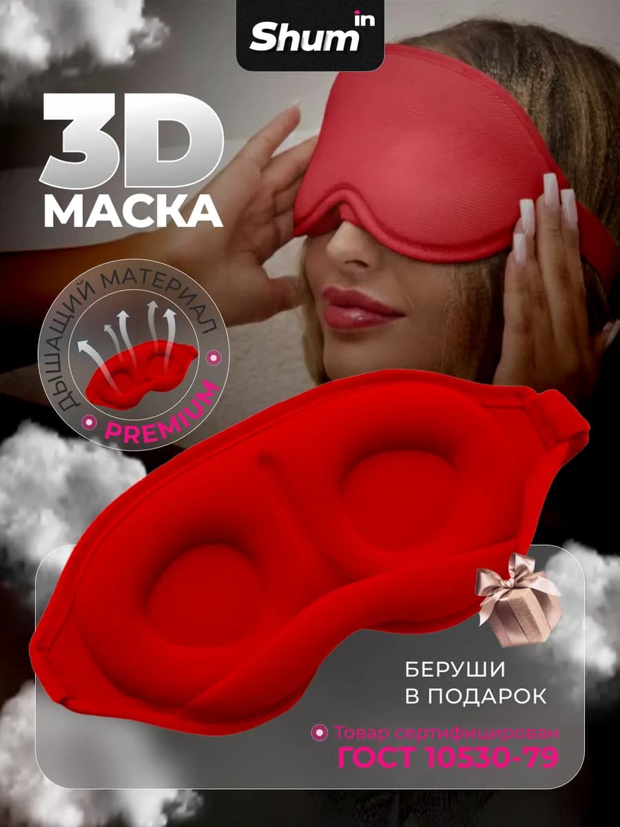 Маска для сна