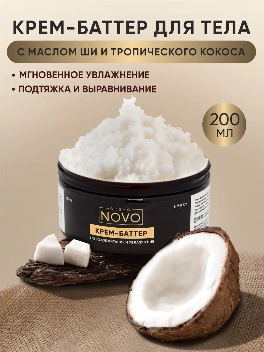 Крем баттер для тела увлажняющий