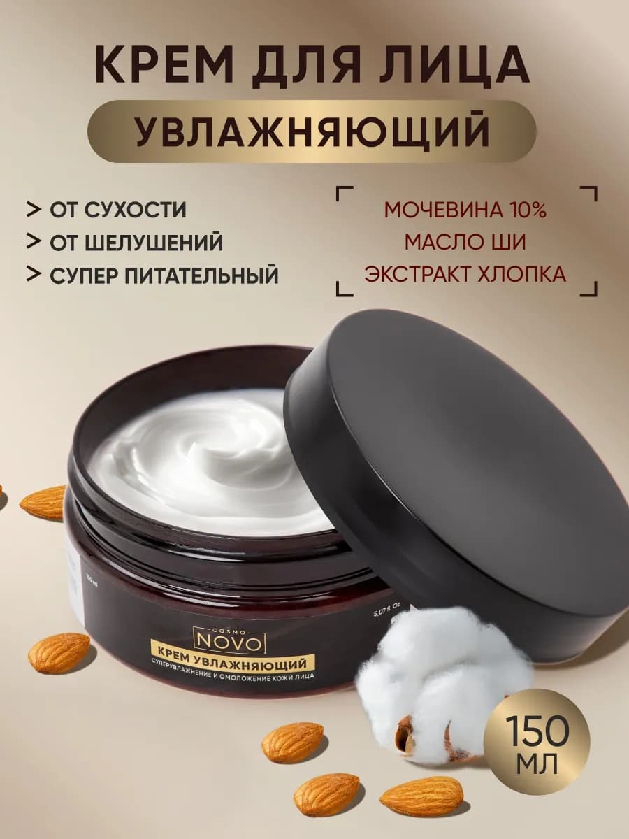 Крем для лица увлажняющий с мочевиной 10%