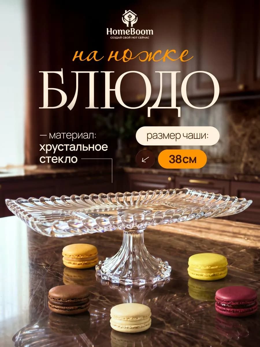 Блюдо сервировочное на ножке стеклянное, рулетница