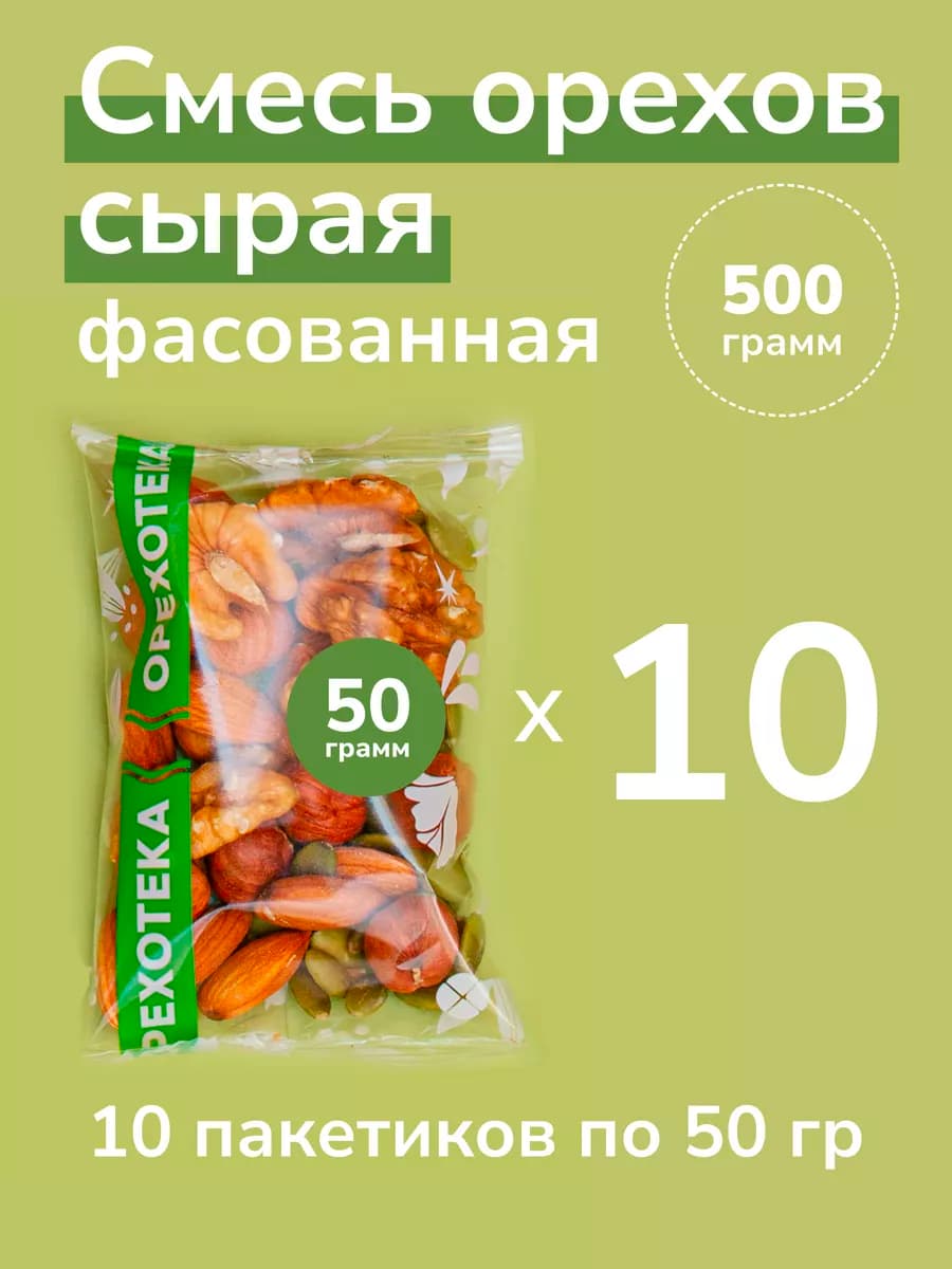 Смесь из сырых орехов "Чемпион" 500 г. (10 пакетов по 50 г.)