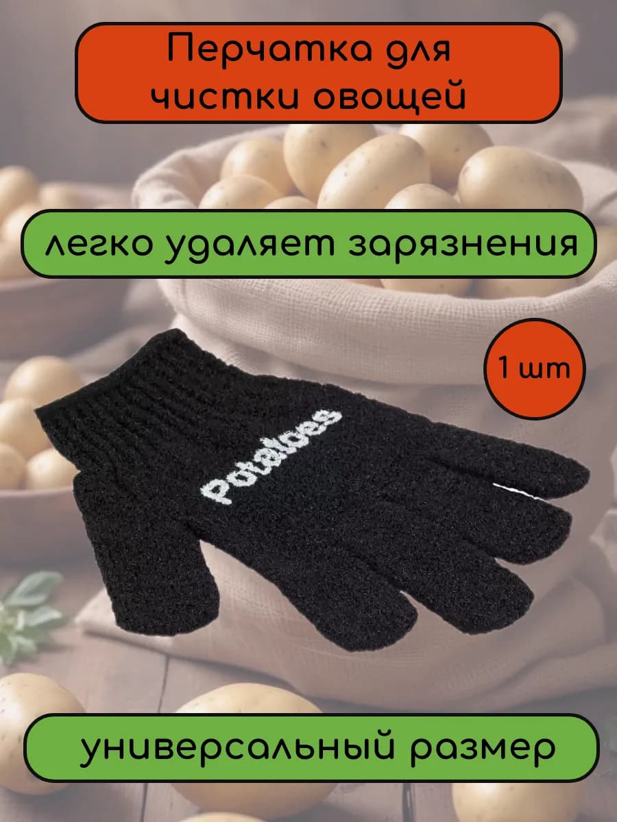 Перчатка для чистки овощей PG-01 (92436) 1 шт