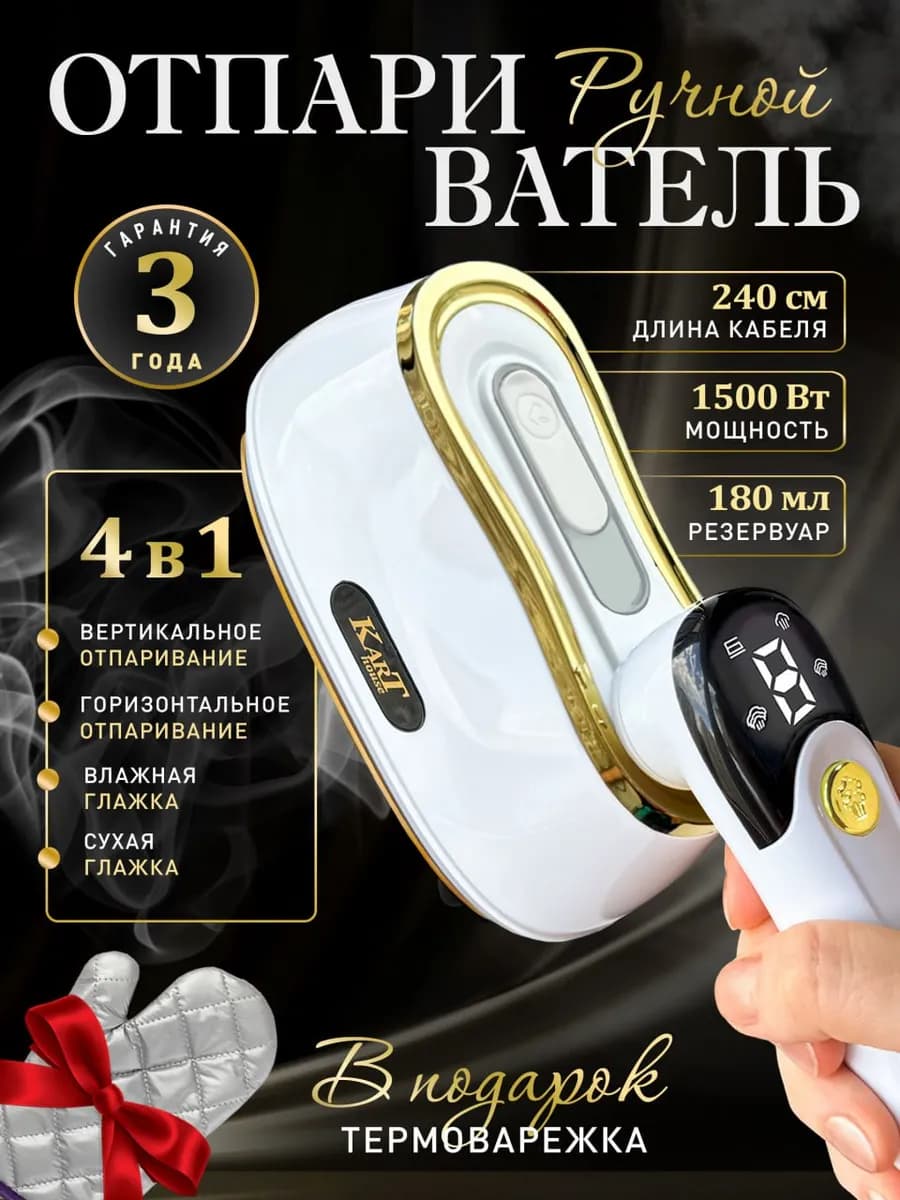 Отпариватель ручной для одежды вертикальный ЖК дисплей 4 в 1