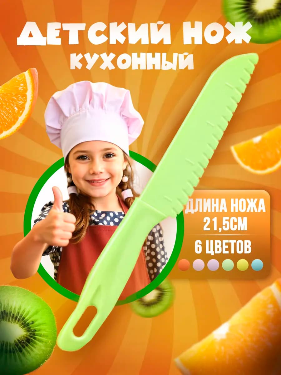 Безопасный нож для детей пластиковый