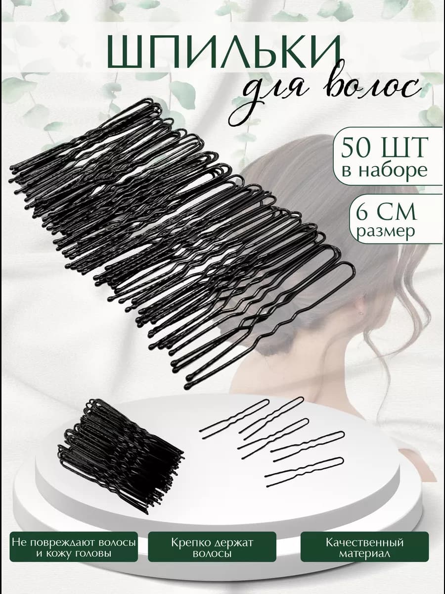 Шпильки черные для волос 6 см 50 шт