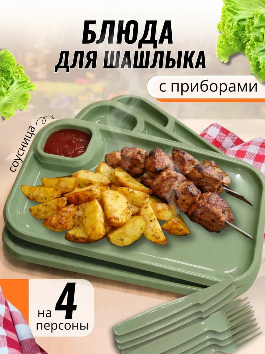 Блюдо для шашлыка для пикника