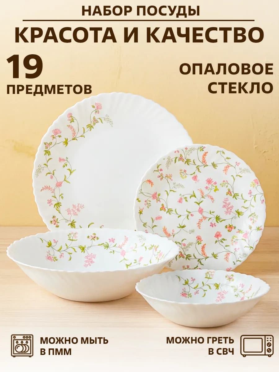 Столовый сервиз 6 персон 19 предметов