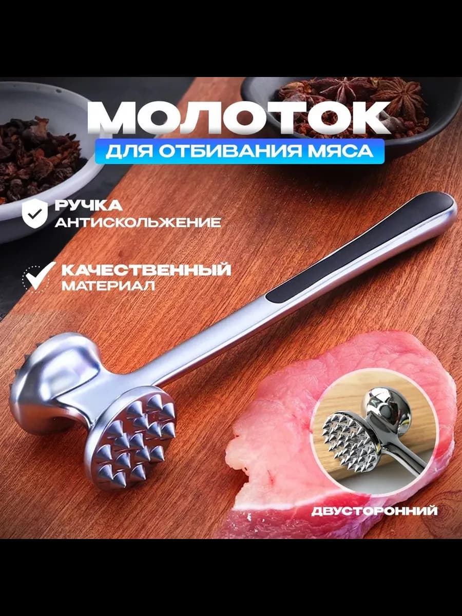 Молоток для отбивания мяса металлический кухонный
