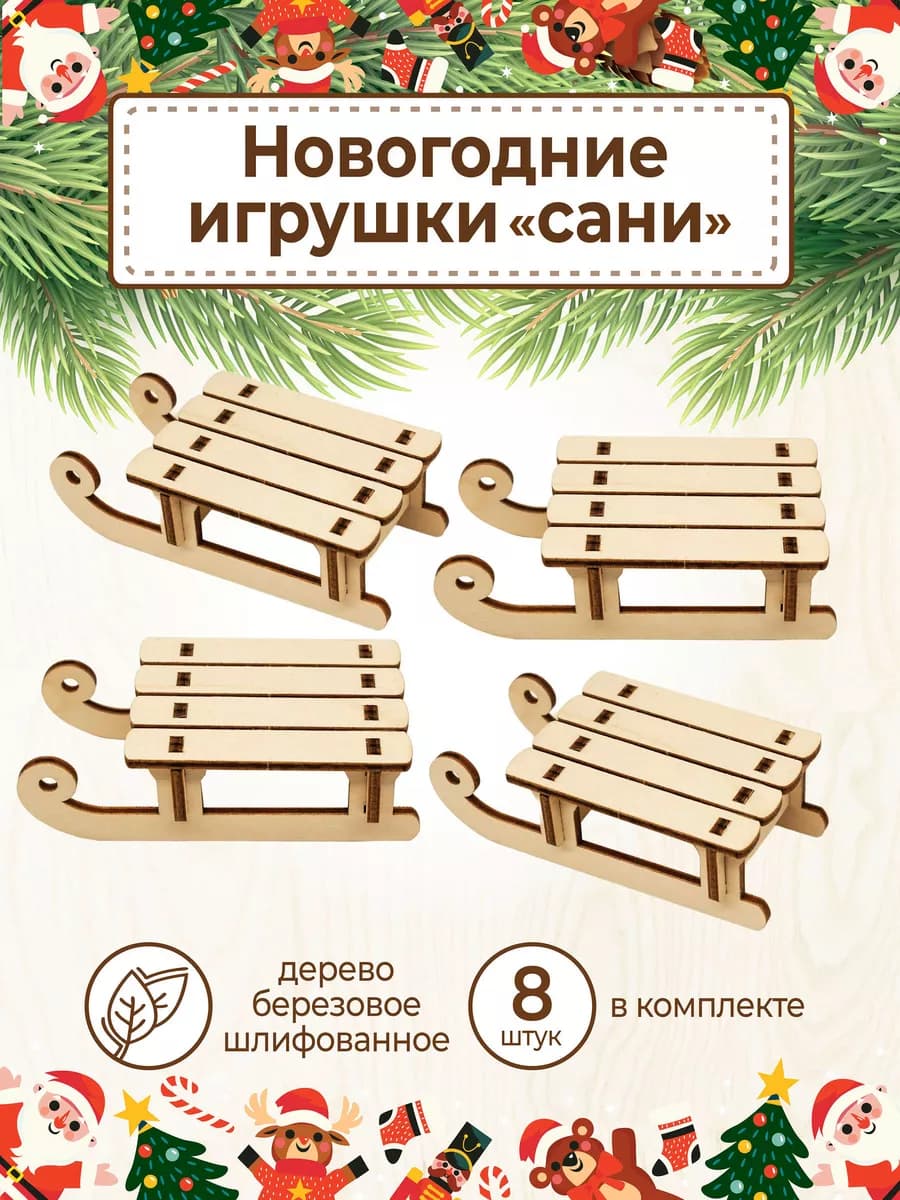 Елочное украшение Новогодние игрушки Сани деревянные