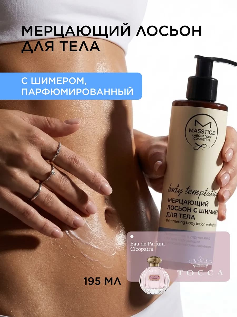 Крем-лосьон для тела с шиммером 195 мл