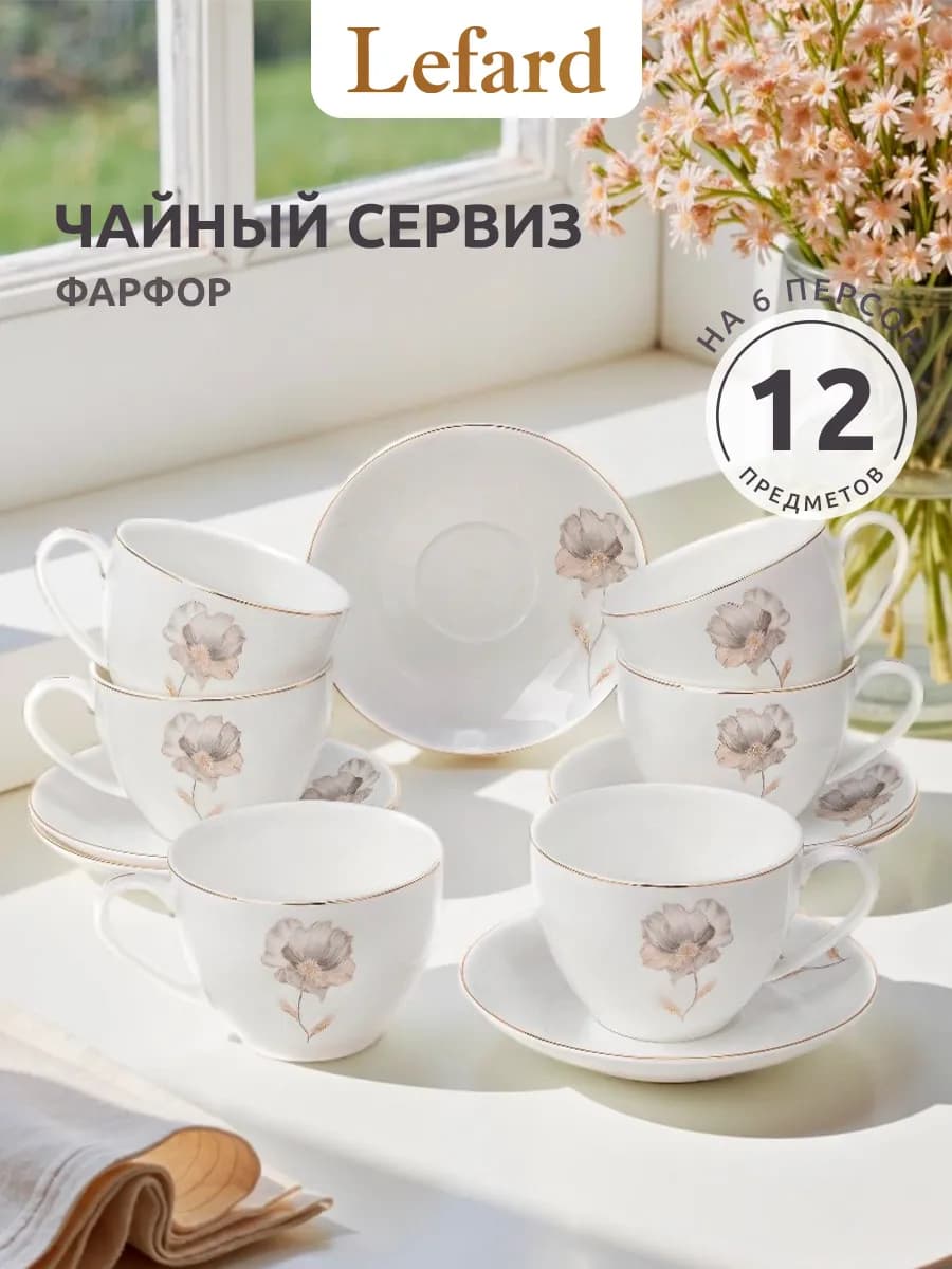 Чайный сервиз на 6 персон "Inspiration" 260 мл