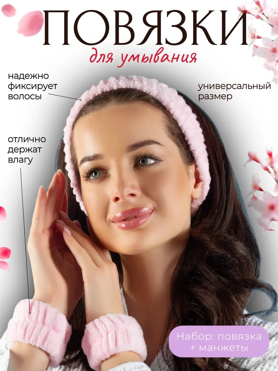 ободок косметический для головы повязки для умывания на руки