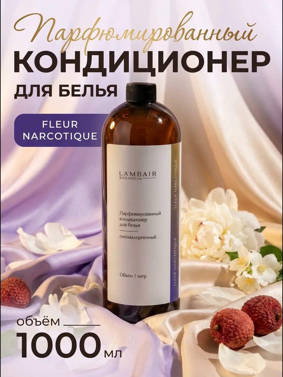 Кондиционер для белья парфюмированный