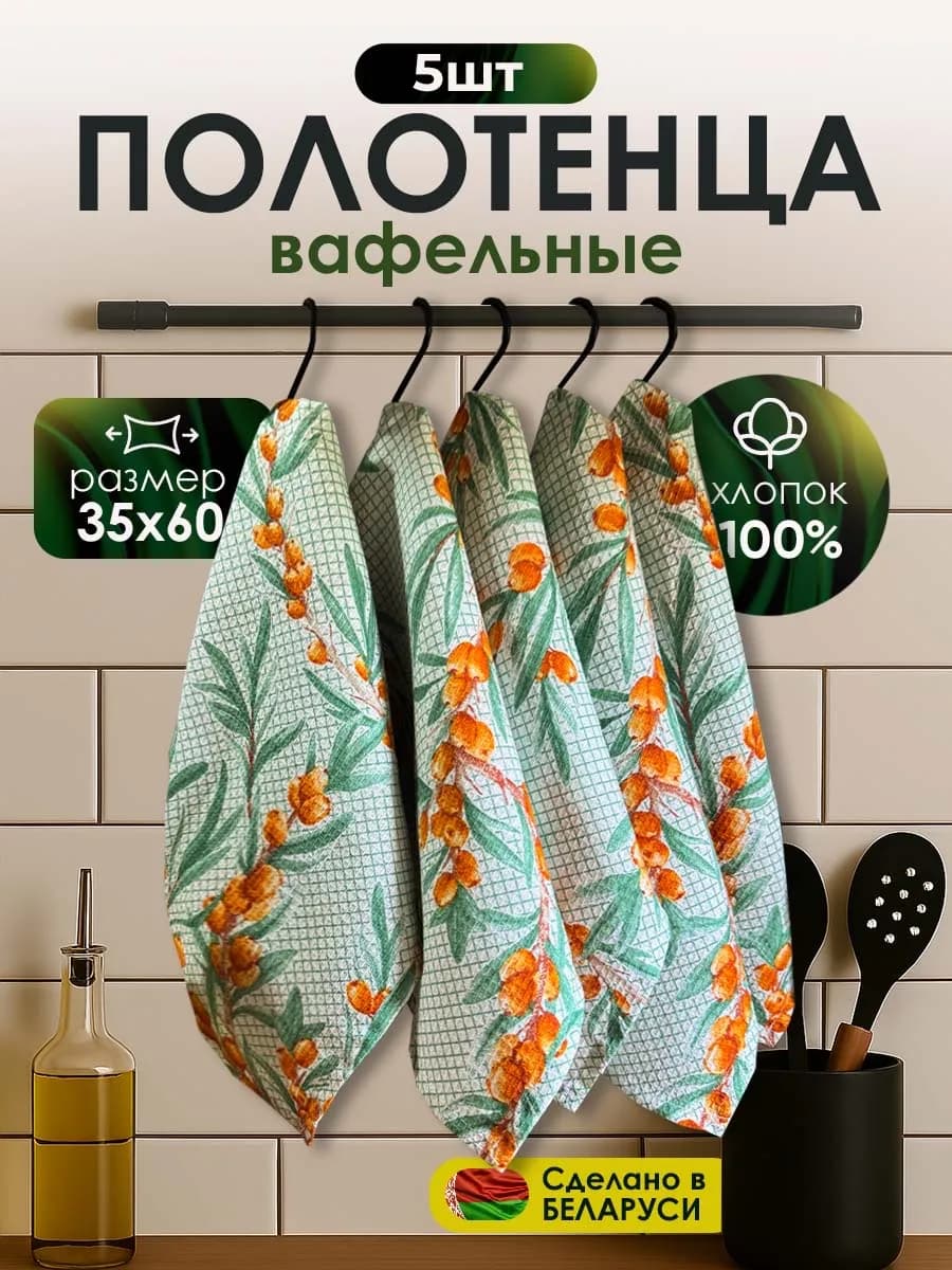 Полотенце кухонное набор вафельное 35*60 5 шт Беларусь